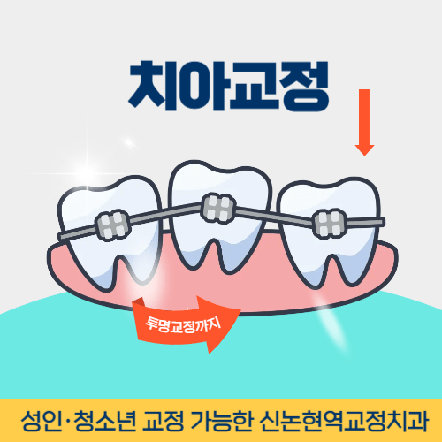 당진치과 당진시 치과 치아교정