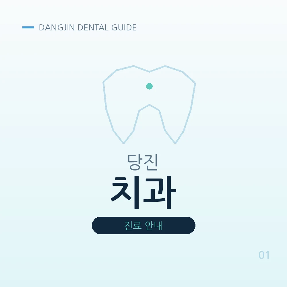 당진치과