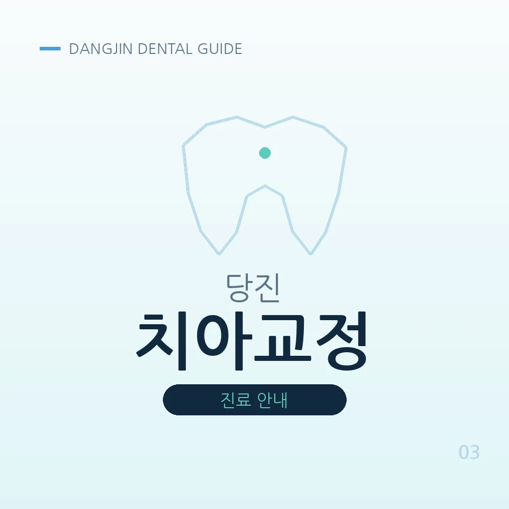 당진치아교정