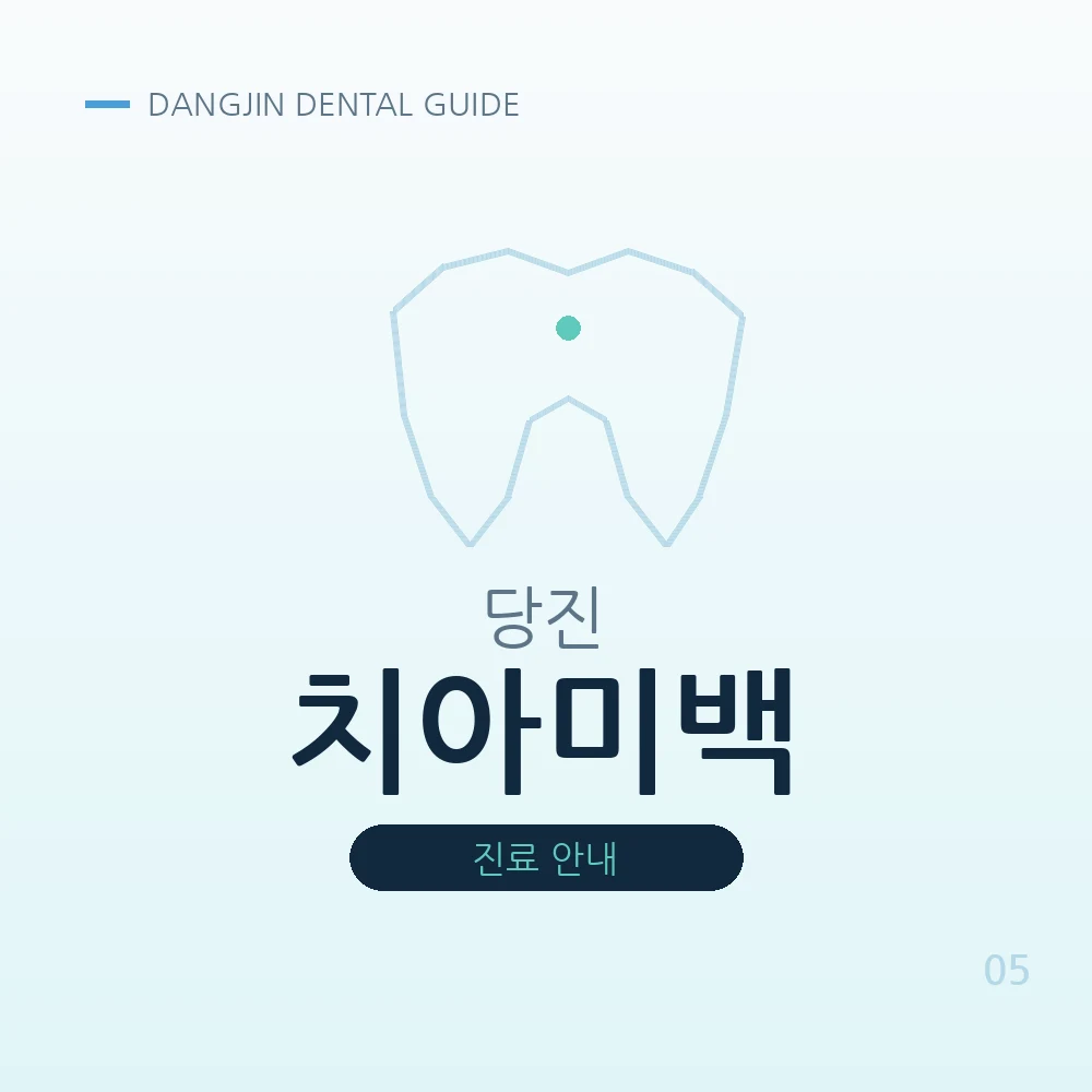 당진치아미백